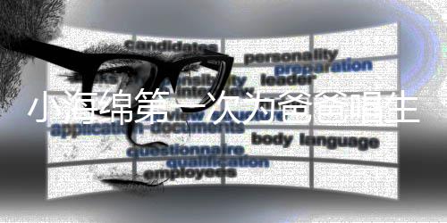 爸唱小海黄晓歌 感慨生日为爸一次音频绵第明晒